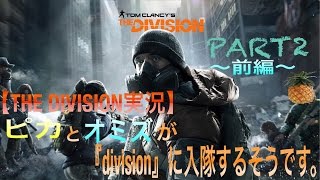 【THE DIVISION実況】ピカとオミズが「division」に入隊するそうです。part2～前編～