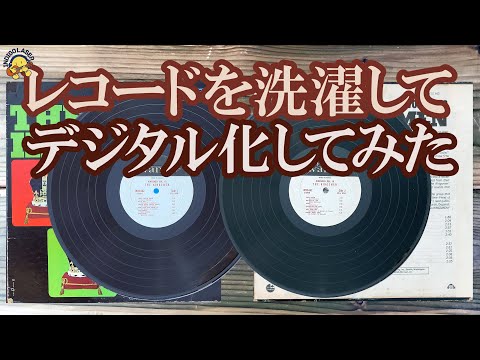 レコードを洗濯して音源をPCに取り込んでデジタル化してみた