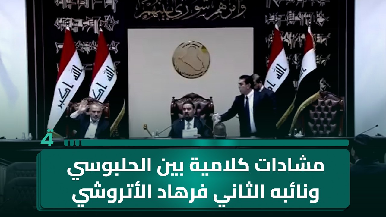 فيديو | مشادات كلامية بين الحلبوسي ونائبه الثاني فرهاد الأتروشي خلال التصويت على تثبيت رئيس أركان الجيش