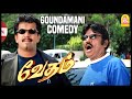 Vedham Tamil Movie கவுண்டமணி சூப்பர் காமெடி 01 Arjun Sak
