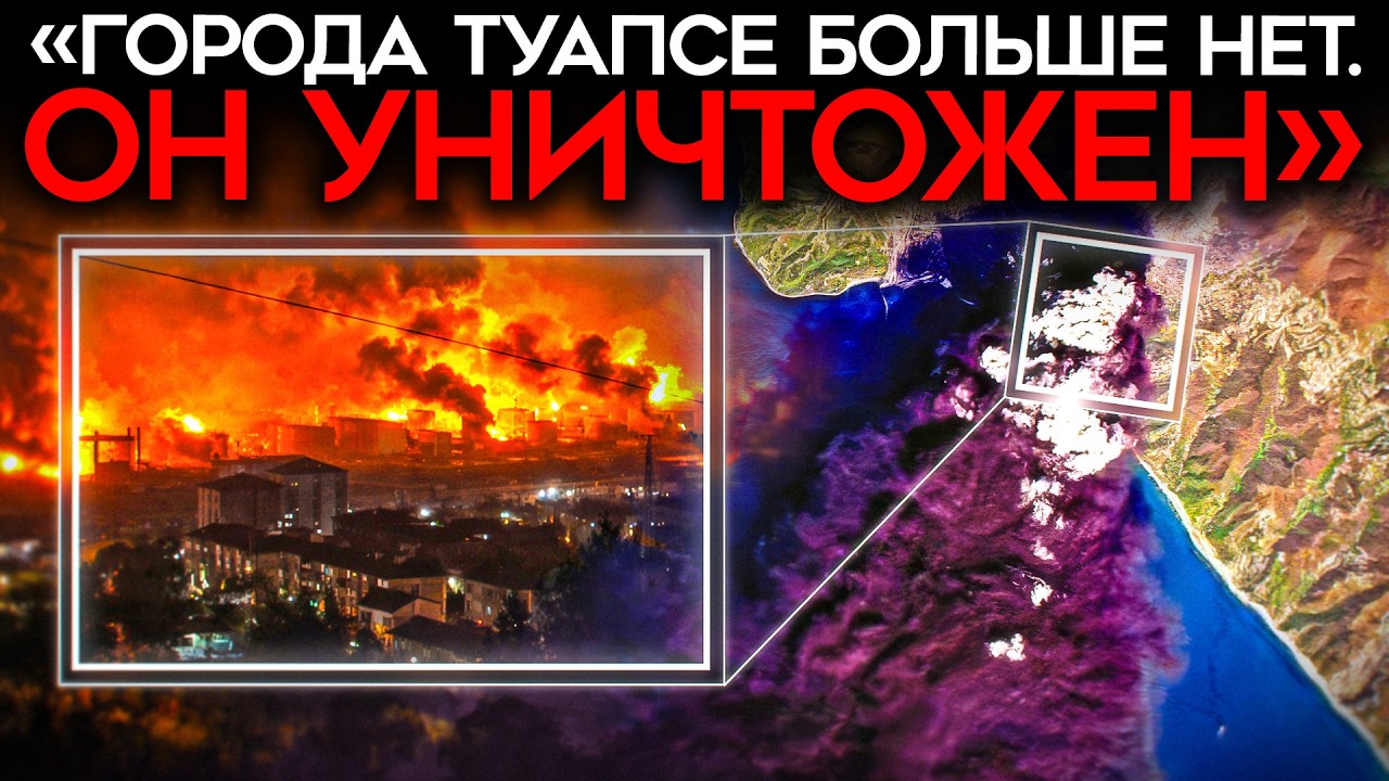 «ГОРОДА ТУАПСЕ БОЛЬШЕ НЕТ. ОН УНИЧТОЖЕН». Пропаганда в бешенстве из-за беспо?