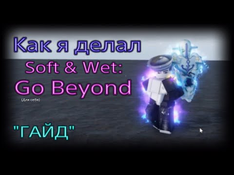 Как я делал Soft & Wet: Go Beyond 'ГАЙД'