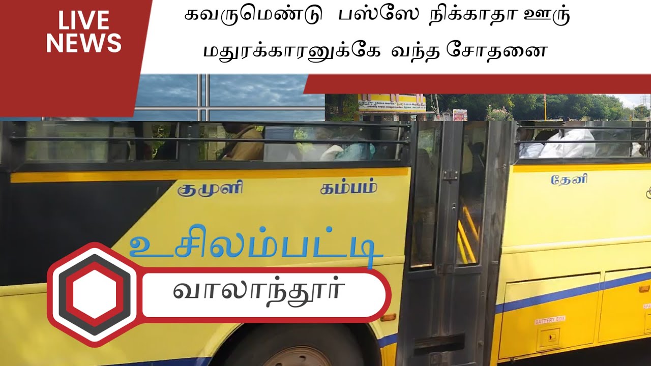கவருமெண்டு பஸ்ஸே நிக்காதா ஊரு வாலந்தூர் மதுரக்காரனுக்கே வந்த சோதனை உசிலம்பட்டி தாலுகா