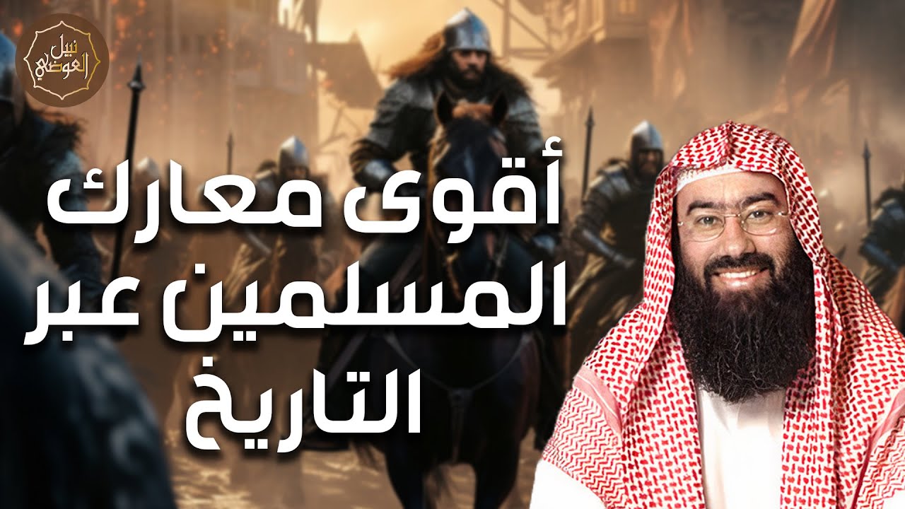 قصص حروب عظيمة سطّرها الصحابة! ملاحم تهزّ التاريخ وشجاعة لا يعرفها إلا الأبط?