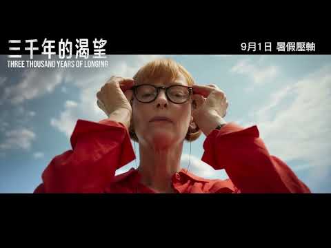 《三千年的渴望》預告片：官方預告