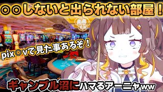 ギャンブルに負け過ぎてとんでもない事を言い始めるアーニャw【ホロライブ切り抜き/アーニャメルフィッサ】