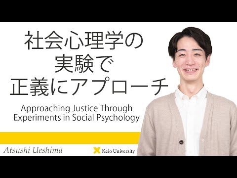 慶應義塾研究者紹介動画「社会心理学の実験で正義にアプローチ」慶應義塾大学文学部・上島淳史助教