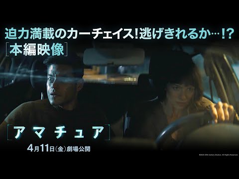 ザ・アマチュア Video10