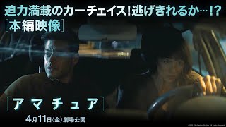 本編映像|迫力満載のカーチェイス!逃げきれるか…!?(字幕版)