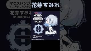 【マウスドングルミニアクリルスタンド】10/13まで！　#ぶいすぽGEAR　#ぶいすぽゲーミングマウス #ぶいすぽ切り抜き #ぶいすぽ