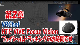 【VRC】フェイシャルトラッキングのお時間です第２章【vive focus vision】