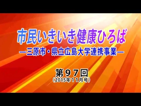 保健福祉学科 三原市チャンネル「市民いきいき健康広場」　2015年 11月放送分 『ファミリーサポート事業について②～提供会員の活動～』