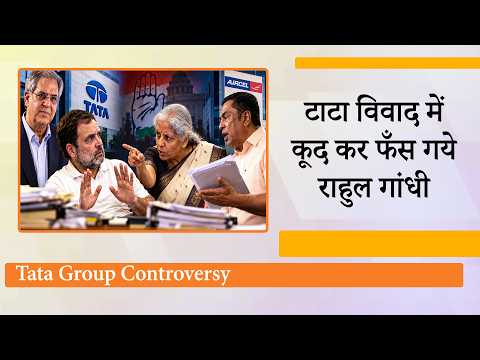 Tata Group पर राजनीति करते ही फँस गये Rahul Gandhi, Aircel Founder ने खोली Congress के जमाने की पोल