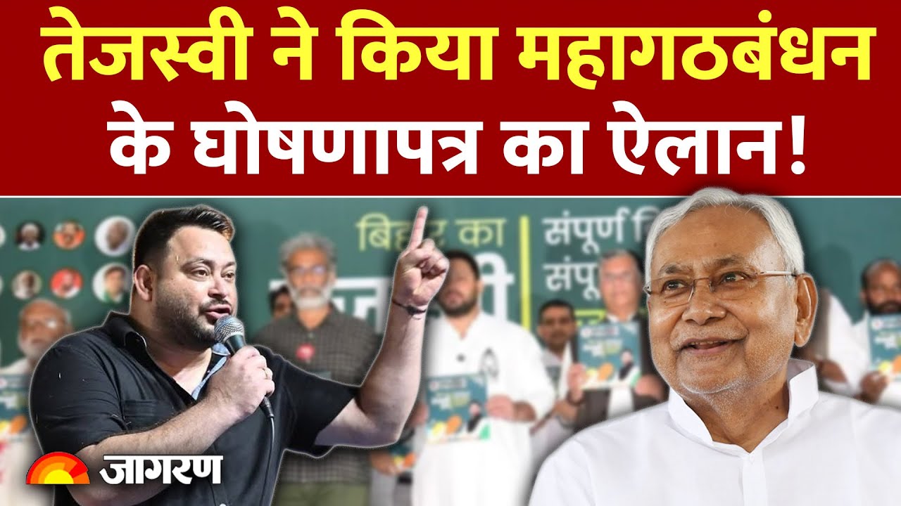 Mahagathbandhan Manifesto: Tejashwi ने किया महागठबंधन के घोषणापत्र का ऐलान! | Bihar Election 2025
