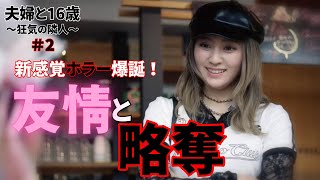【主婦と16歳】こんなドラマ見たことない...「16歳の美子」テキーラすごい飲むじゃん....いくつになってもキュンするよね！いきなり変化する演出の凄さを再認識《ウーママ/にゃー》
