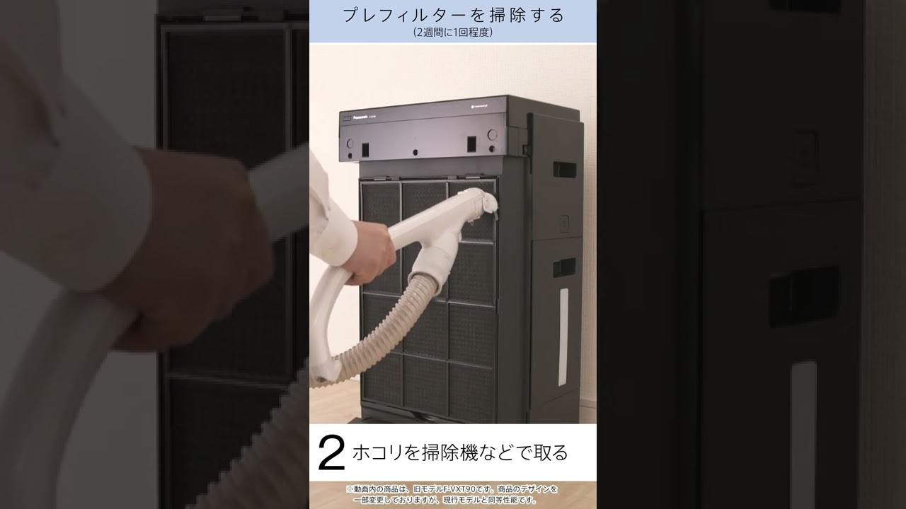 加湿空気清浄機(F-VXV90･70) お手入れ動画「プレフィルター篇」【パナソニック公式】