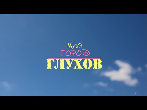 Мой город Глухов