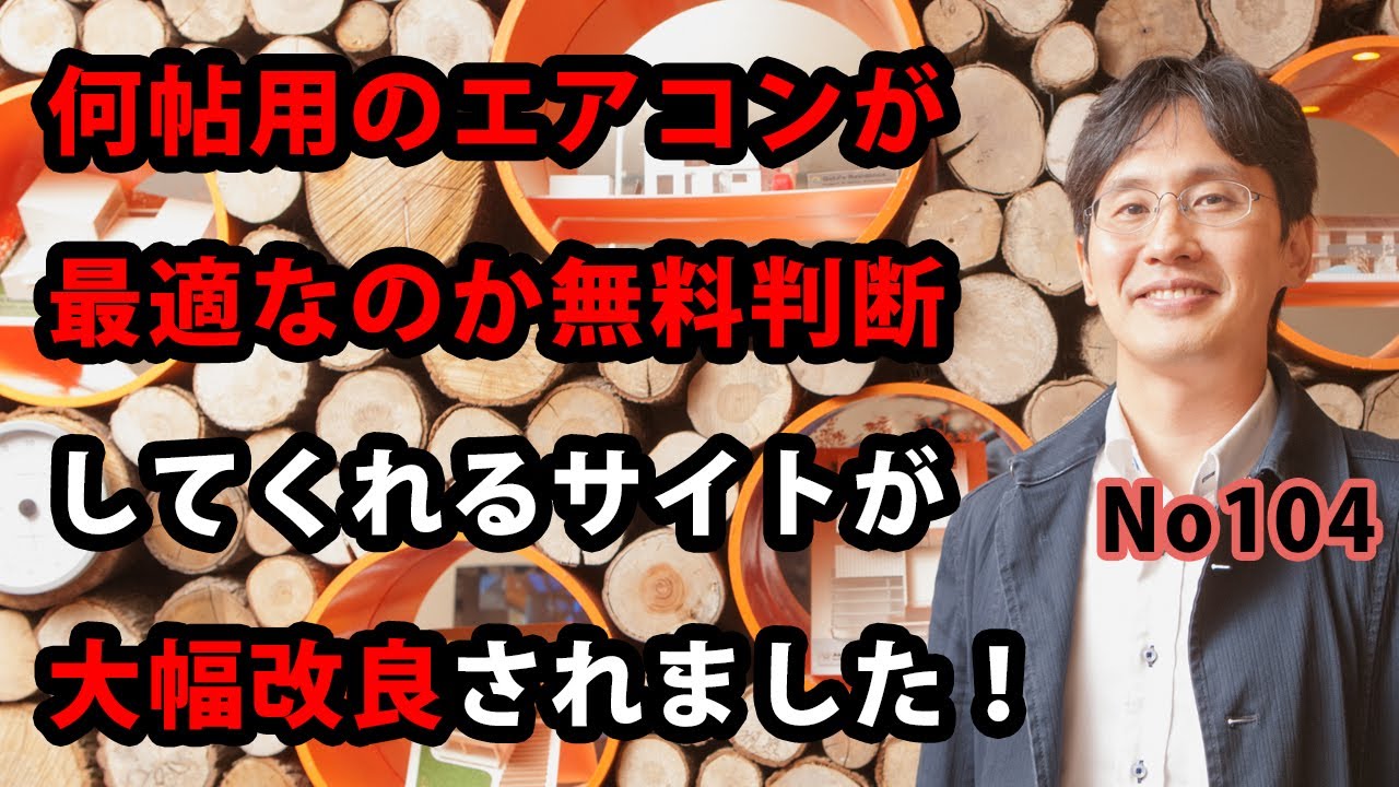 何帖用のエアコンが最適なのかを無料判断してくれる無料サイトが大幅改良されました！