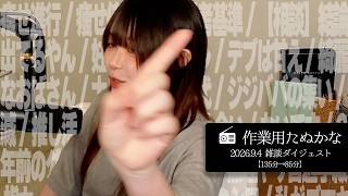 【作業用たぬかな】雑談ダイジェスト「滅」【2026/9/4】