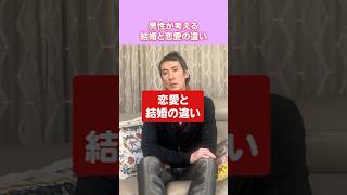 男性が考える「恋愛」と「結婚」の違いって？
