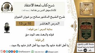 صورة 10من13/شرح لمعة الاعتقاد/عقيدة/من قوله والبعث بعد الموت حق/الشيخ صالح الفوزان/كبار العلماء