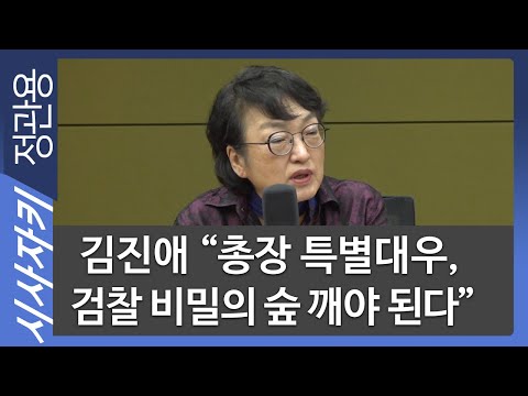 김진애 "총장 특별대우, 검찰 비밀의 숲 깨야 된다"