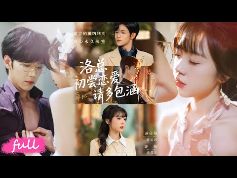 💕Multi Sub【洛總初嘗戀愛請多包涵】地產總裁為抗母控，偽裝招聘合租室友！真實目標是找童年救犬女孩，拉她共抗家族！#短劇完整版#短劇推薦#短劇全集#drama#小言推文#戀愛#甜寵#蘇俊翔#郭婭