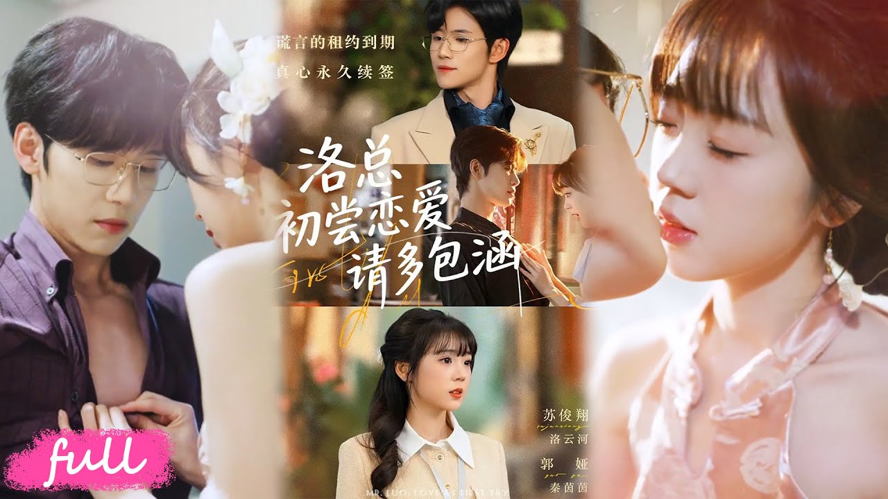 💕Multi Sub【洛總初嘗戀愛請多包涵】地產總裁為抗母控，偽裝招聘合租室友！真實目標是找童年救犬女孩，拉她共抗家族！#短劇完整版#短劇推薦#短劇全集#drama#小言推文#戀愛#甜寵#蘇俊翔#郭婭