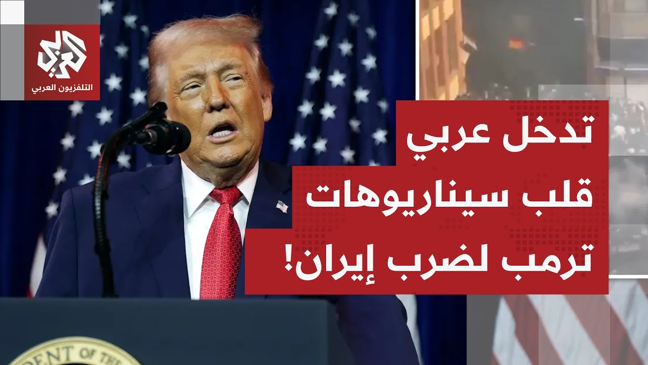 تدخل عربي إسرائيلي غير مسار الضربة المنتظرة على إيران.. وهذا هو السيناريو الذ