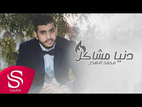 دنيا مشاكل محمد الاهدل