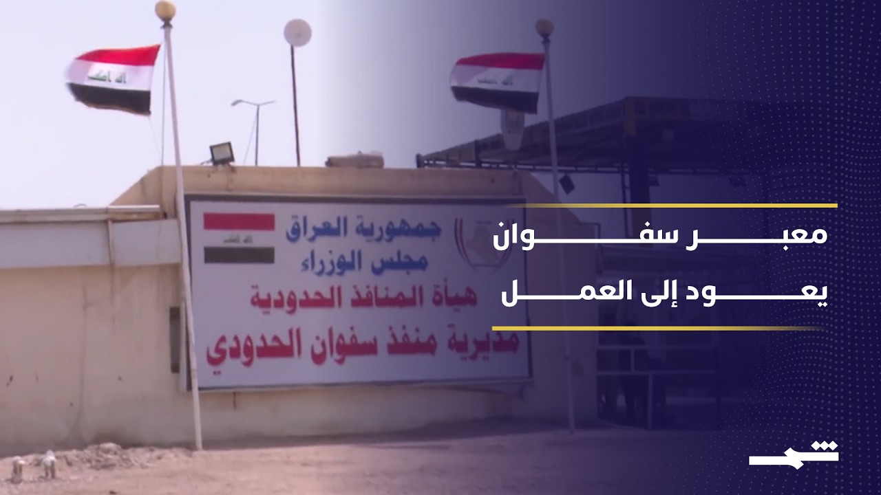 فيديو | العراق يعيد فتح معبر سفوان الحدودي مع الكويت بعد قصف إيراني