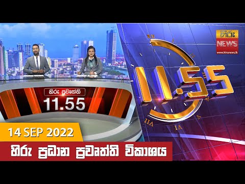 Hiru News 11:55 AM | 2022-09-14