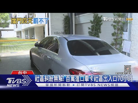 社區出入口停車