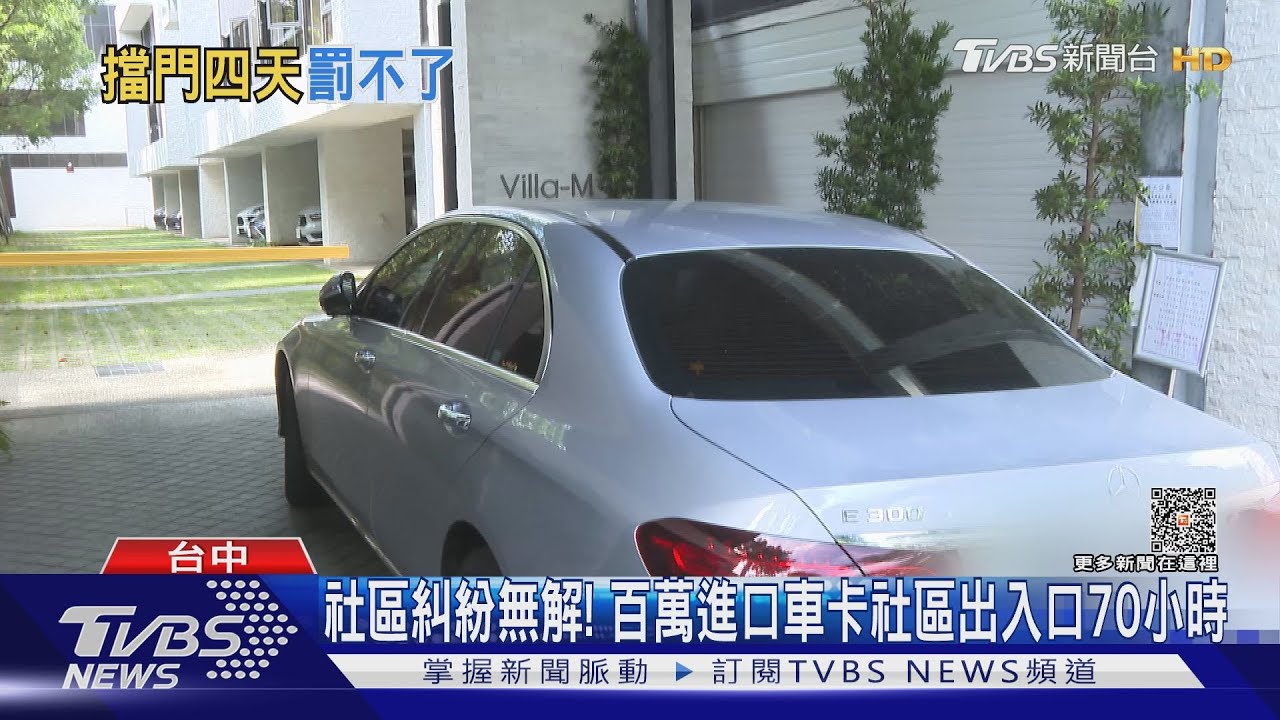 社區糾紛無解! 百萬進口車卡社區出入口70小時