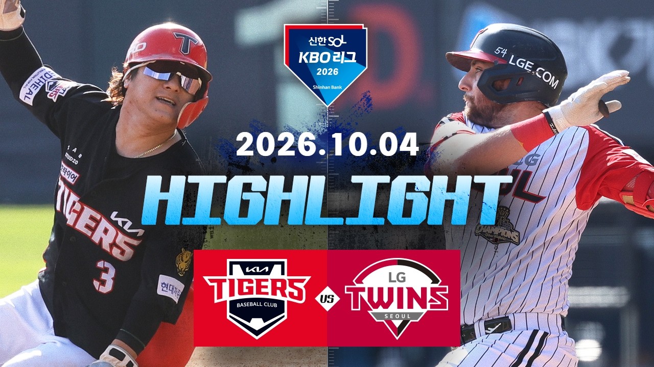 [KIA타이거즈 vs LG트윈스] 10.4(일) 야구 하이라이트｜2026 KBO 리그｜KBO X TVING