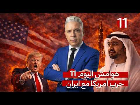 هوامش اليوم11:ايران بدأت الموجة 35..ترامب:رجالي خدعوني!!الرويس الامارتية دمرت!!باكستان تبتز السعودية
