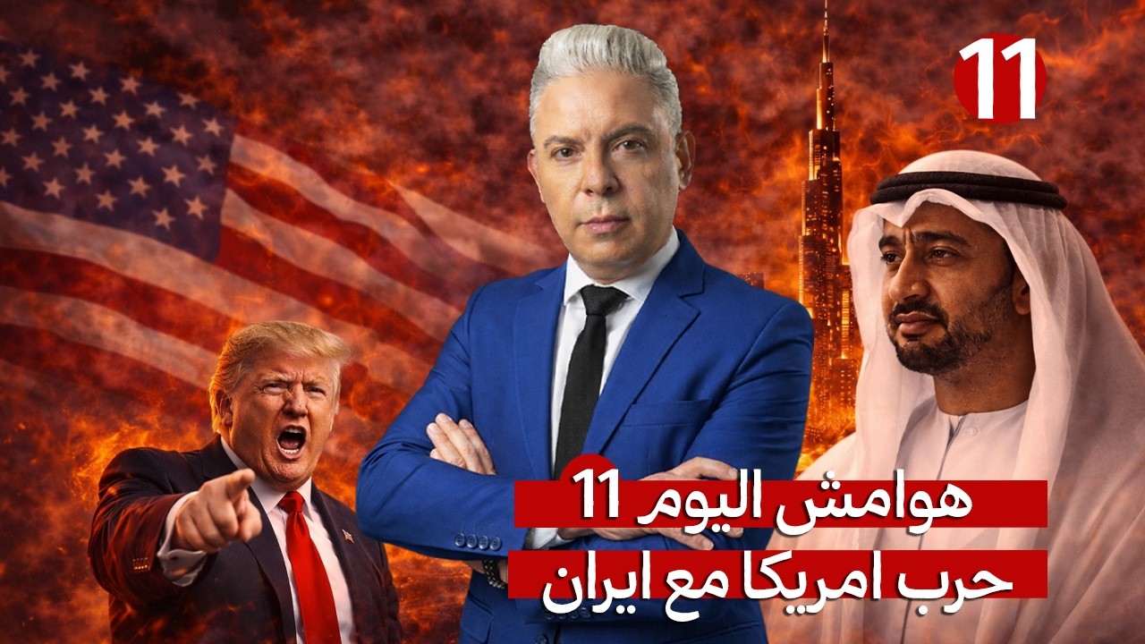 هوامش اليوم11:ايران بدأت الموجة 35..ترامب:رجالي خدعوني!!الرويس الامارتية دمرت!!?