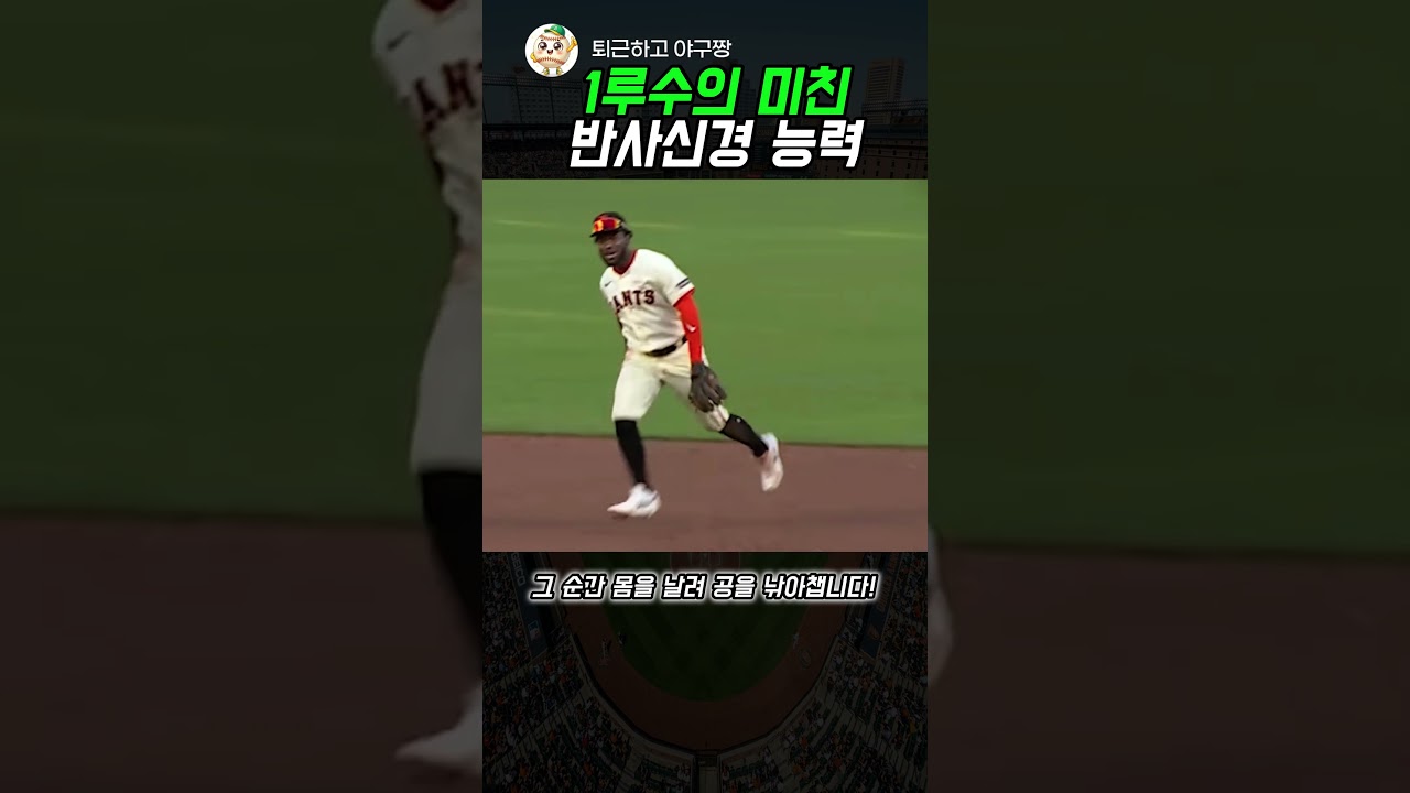 눈 깜짝할 사이에 사라진 안타... 1루수 반사신경 레전드#야