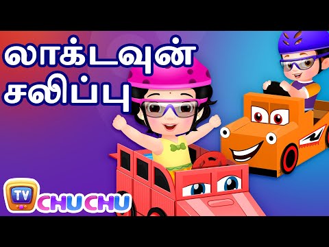 லாக்டவுன் சலிப்பு (Lockdown Boredom - Part 1) - ChuChu TV Tamil Stories for Kids