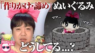 ぬいぐるみ作りを途中で諦めちゃった時どうする！？たきゅーとちゃんに聞いてみた！【ぬいぐるみの作り方】