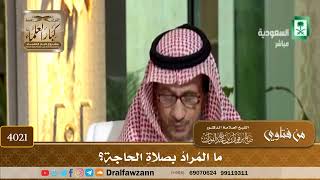 [4021] ما المراد بصلاة الحاجة؟ - صالح الفوزان