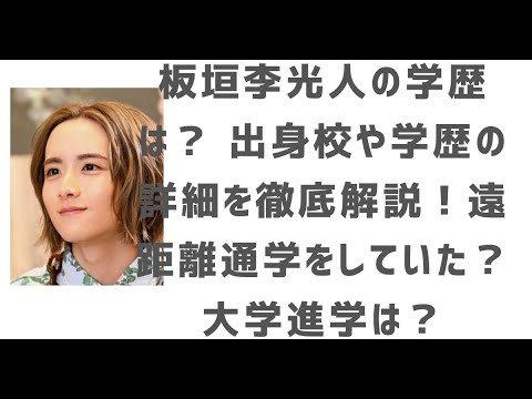 板垣李光人の学歴!意外な学生生活が明らかに!