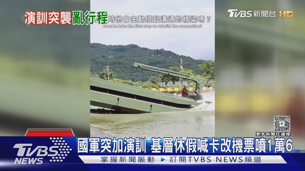 影音/已避重大演訓預劃出國 國軍突加演訓 基層休假喊卡:盼配套措施