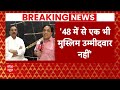 Breaking: कांग्रेस नेता नसीम खान पार्टी से नाराज, मुस्लिमों को टिकट ना मिलने से नाराजगी | ABP News - Video