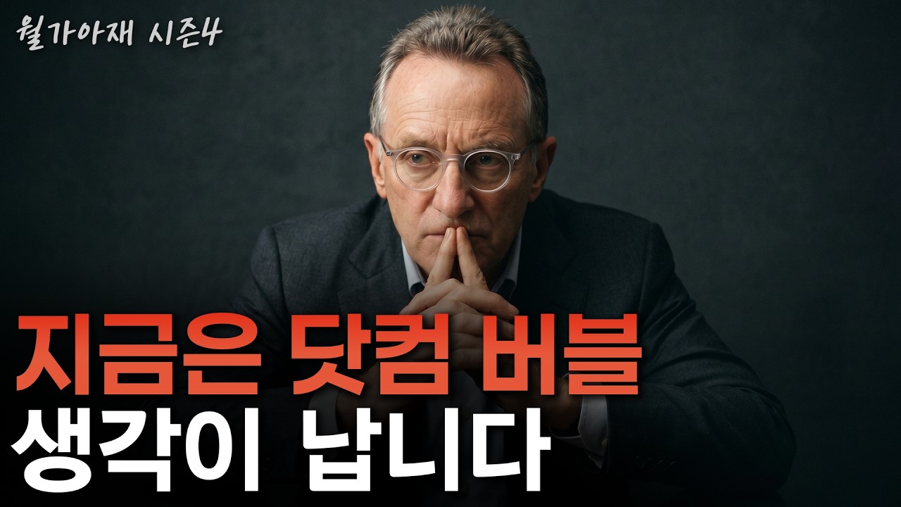[월가아재] AI가 대세다? 빅테크 한 종목도 안 사는 투자 전설(하워드 막스)