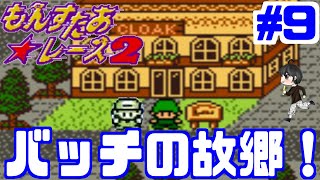 【実況】バッチの故郷セントシティ！「もんすたあ★レース２」　#9