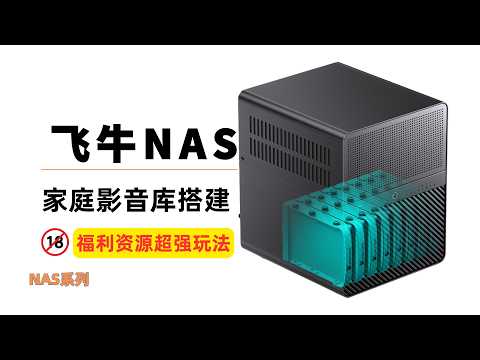 2026年飞牛NAS系统家庭影音库搭建，私人影院，各种福利资源！构建一套自动化的资源下载、媒体库管理及压缩包自动识别观看的完整方案#一瓶奶油