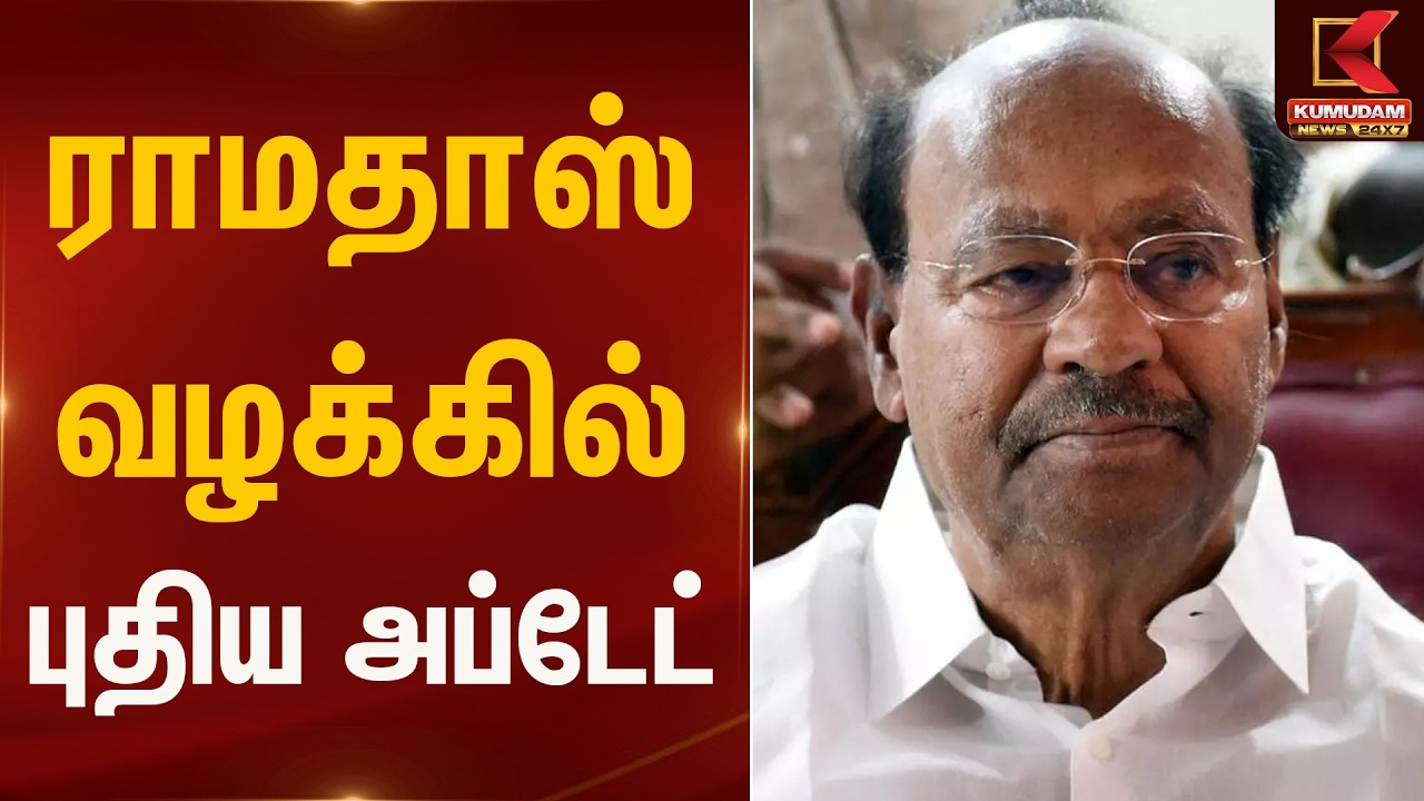 ராமதாஸ் வழக்கில் புதிய அப்டேட் | PMK Ramadoss Case | Kumudam News