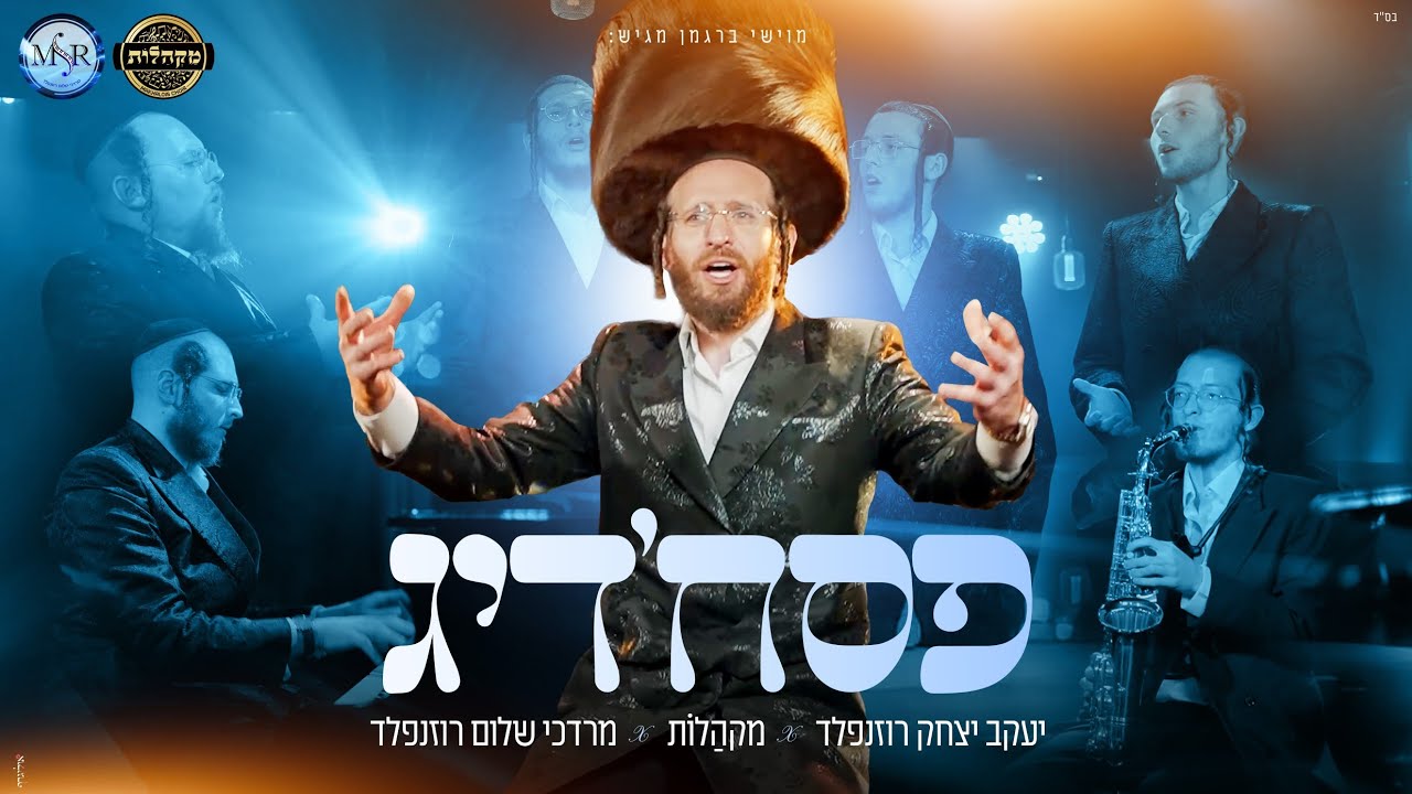 מקהלות מגישים ברוח התקופה, בניחוח אותנטי ובטעם יהודי | פסח'דיג | מחרוזת פסח | צפו