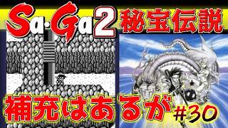 #30【Sa・Ga2秘宝伝説】補充はあるが奥もまだありそう【サガ実況】名作ゲームボーイ